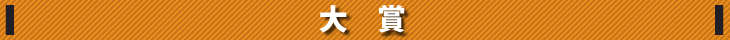 大賞