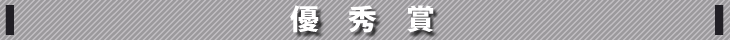 優秀賞