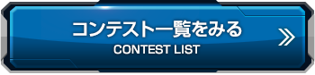 コンテスト一覧をみる
