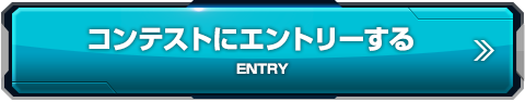 コンテストにエントリーする