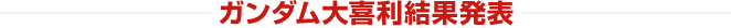 ガンダム大喜利|結果発表