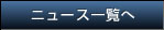 ニュース一覧へ