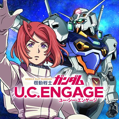 【UCE】機動戦士ガンダム U.C. ENGAGE