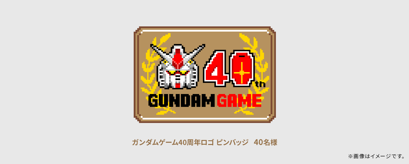 ガンダムゲーム40周年ロゴ ピンバッジ 40名様