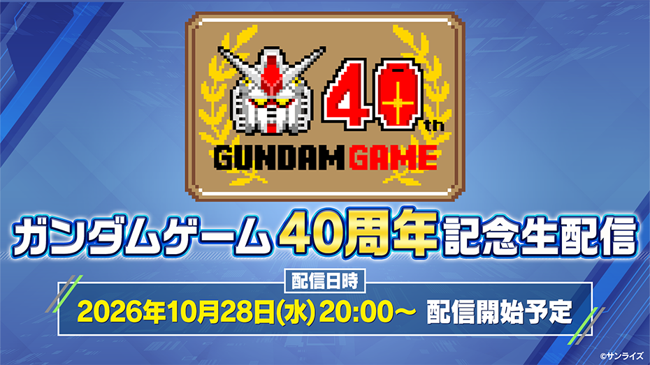 ガンダムゲーム40周年記念生配信
