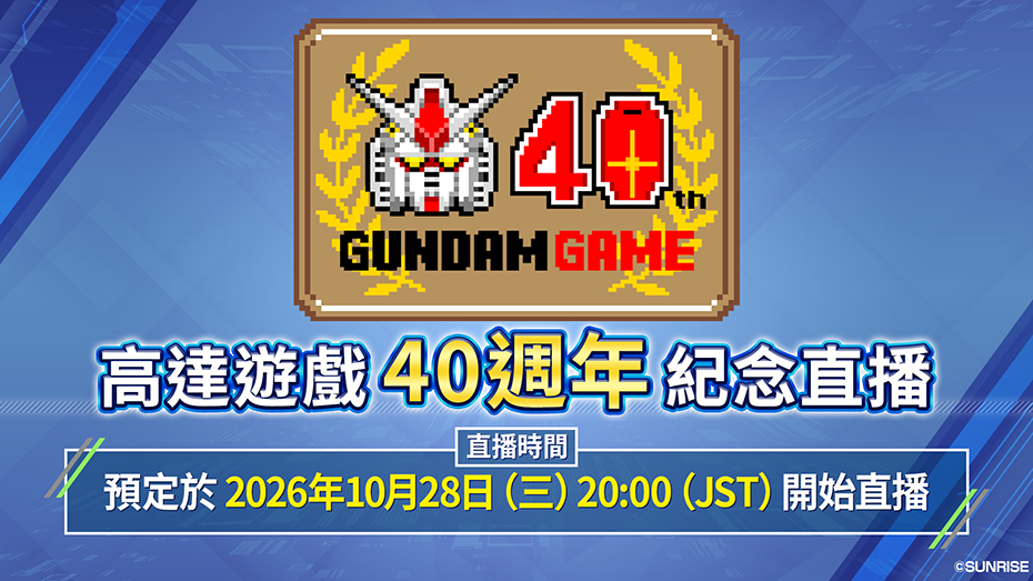高達遊戲40週年紀念直播