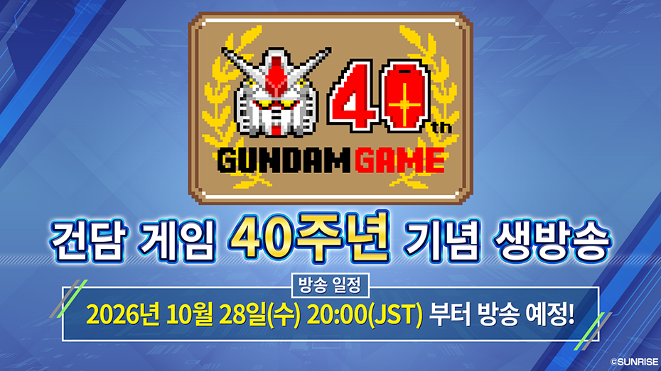 건담 게임 40주년 기념 생방송