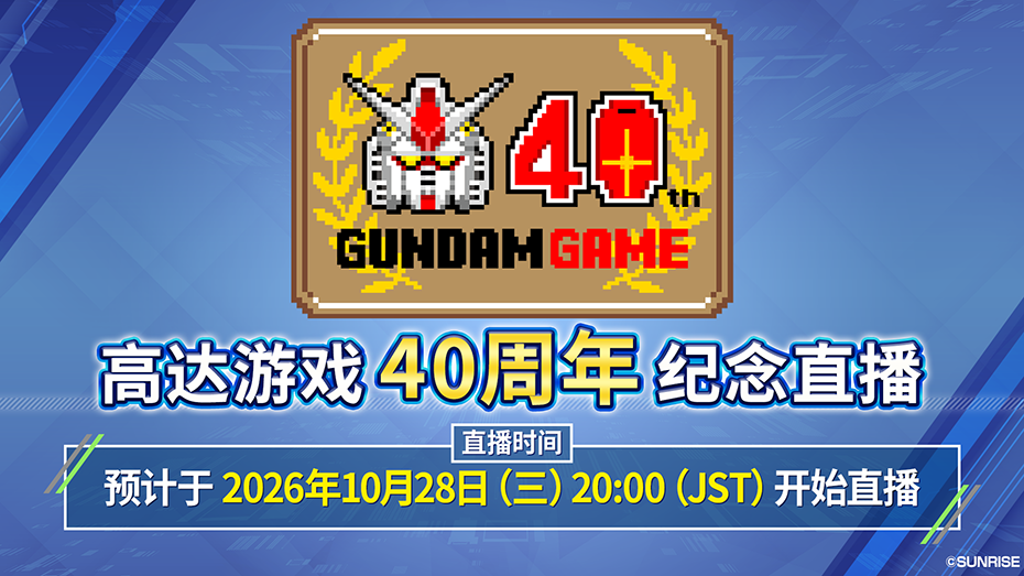 高达游戏40周年纪念直播