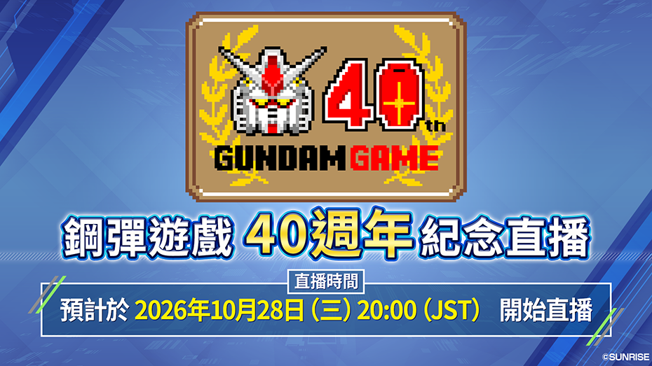 鋼彈遊戲40週年紀念直播
