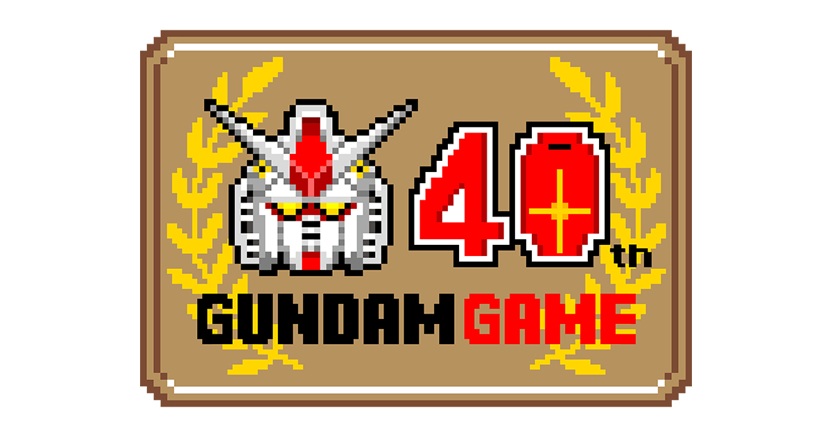 ガンダムゲーム40周年 | GUNDAM PERFECT GAMES（GPG）