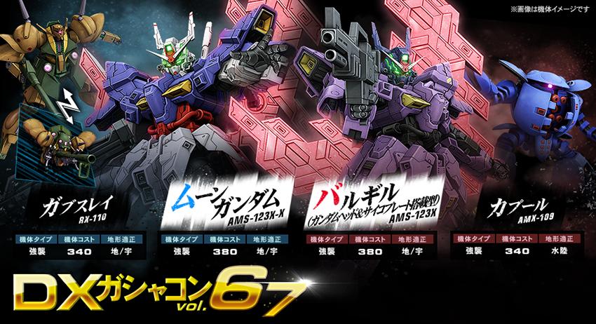 Dxガシャコン Vol 67 配信開始 ムーンガンダム バルギル ガンダムヘッド サイコプレート搭載型 登場 機動戦士ガンダムオンライン Gundam Perfect Games Gpg