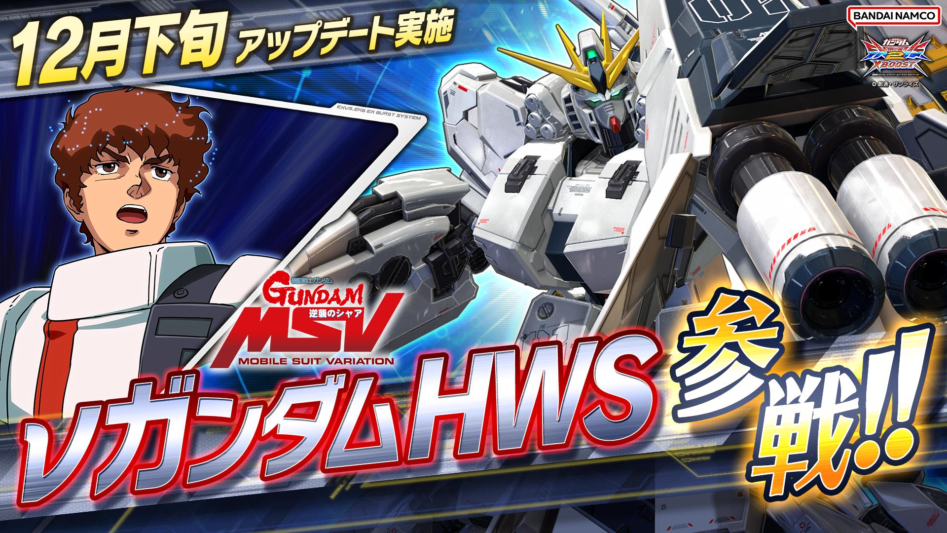 12月下旬アップデート実施！ νガンダム HWS が新規参戦！ エクストラG