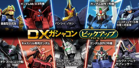 Dxガシャコン Vol 73 配信開始 新たに4機体がガンオンに参戦 機動戦士ガンダムオンライン Gundam Perfect Games Gpg