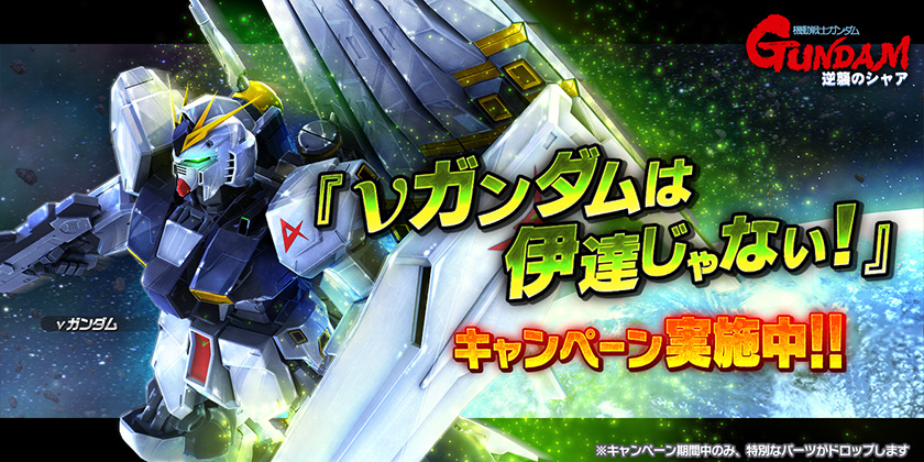 Nガンダムを手に入れて次回ランクマッチに備えよう Nガンダムは伊達じゃない キャンペーン実施 ガンダムバトルオペレーションnext