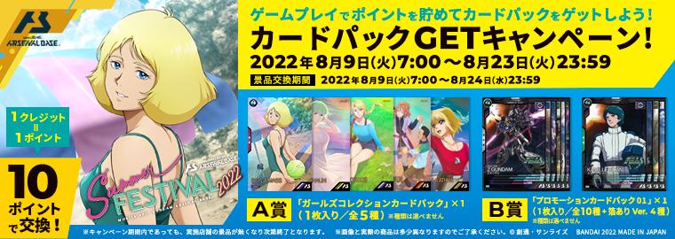 描き下ろし女性パイロットカードが登場！ サマーフェスティバル2022