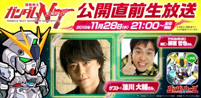 映画 機動戦士ガンダムｎｔ 公開直前スペシャル番組を Line Live にて生配信決定 Line ガンダム ウォーズ Gundam Perfect Games Gpg