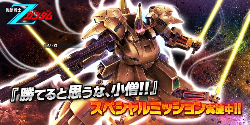 スペシャルミッション 勝てると思うな 小僧 ｚガンダム ハンブラビ 復刻キャンペーン実施 ガンダムバトルオペレーションnext Gundam Perfect Games Gpg