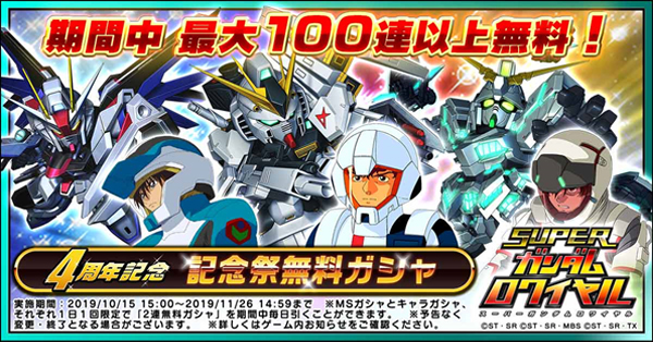 10月15日は4周年 4周年記念祭 開催中 過去のキャラフェス限定キャラが必ず1体もらえる スーパーガンダムロワイヤル Gundam Perfect Games Gpg