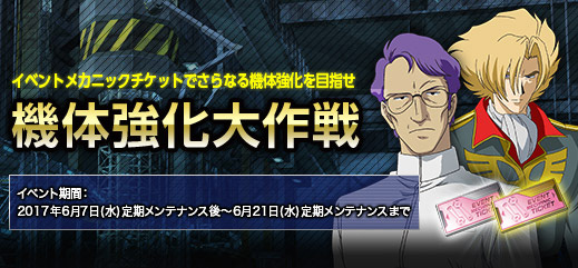 機体をさらに強化するチャンス 機体強化大作戦 開催 機動戦士ガンダムオンライン Gundam Perfect Games Gpg