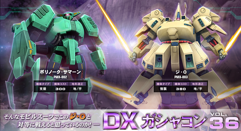 ｄｘガシャコンvol 36 ジ ｏ 登場 イベント キャンペーン盛りだくさん サマーフェスティバル 開催 機動戦士ガンダムオンライン