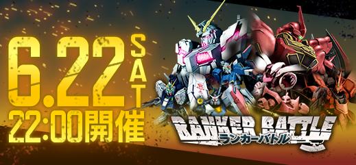 大規模戦を行うイベントバトル ランカーバトル を開催 機動戦士ガンダムオンライン Gundam Perfect Games Gpg