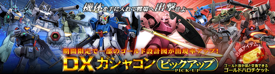 大型アップデート 新生 Rebuild 実装 アップデート記念イベントの開催 機動戦士ガンダムオンライン Gundam Perfect Games Gpg