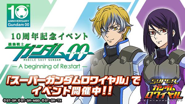 機動戦士ガンダム00 10周年記念イベント開催 ガンダム00 Festival 10 Re Vision をテーマにしたシナリオが登場 スーパー ガンダムロワイヤル Gundam Perfect Games Gpg