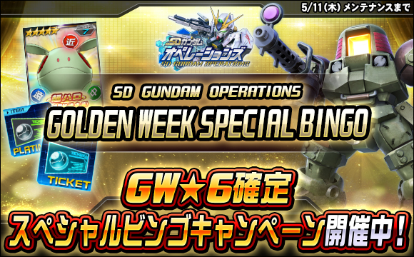 ☆6ユニット選んでもらえる！ 「GW☆6確定スペシャルビンゴ