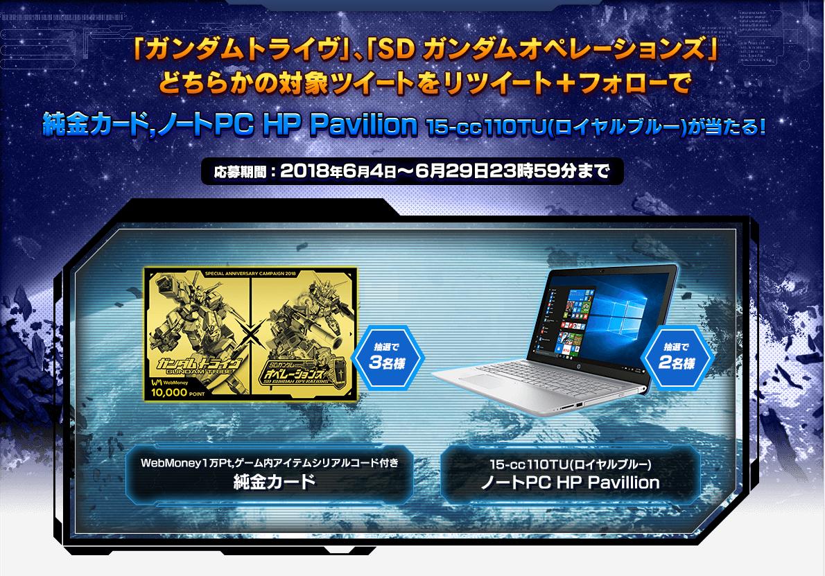 ガンダムトライヴ3周年 と Sdガンダムオペレーションズ6周年 を記念し 両タイトル合同specialanniversaryキャンペーンを開始 のお知らせ ガンダムトライヴ Gundam Perfect Games Gpg