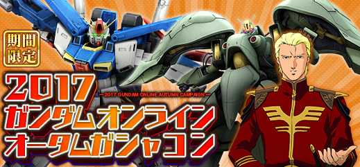 10月の新機体「ハンブラビ」と「バウ(量産型)」が登場！！＜機動