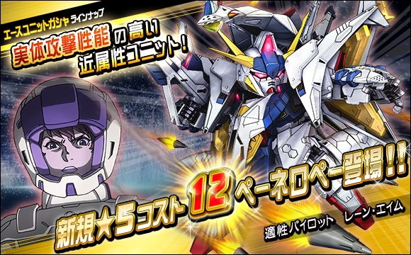 5 ペーネロペー がエースユニットガシャに新登場 Sdガンダムオペレーションズ