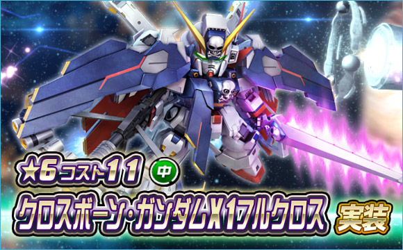 新☆６ユニット「クロスボーン・ガンダムX1フルクロス」が登場！ 「秋