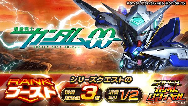 機動戦士ガンダム00 10周年記念イベント開催 ガンダム00 Festival 10 Re Vision をテーマにしたシナリオが登場 スーパー ガンダムロワイヤル Gundam Perfect Games Gpg