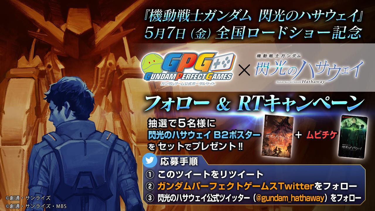 機動戦士ガンダム 閃光のハサウェイ 5月7日 金 全国ロードショー記念 ガンダムゲーム 閃光のハサウェイ フォロー Rtキャンペーン 機動戦士ガンダム 閃光のハサウェイ 5月7日 金 全国ロードショー記念 ガンダムゲーム 閃光のハサウェイ フォロー Rtキャンペーン