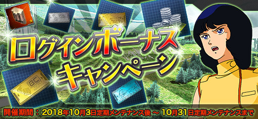 ４週連続でイベントが盛りだくさん キャンペーン A Way To The New Stars 開催 機動戦士ガンダムオンライン Gundam Perfect Games Gpg