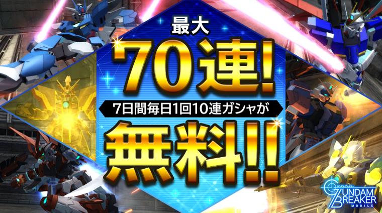 250万ユーザー突破 7日連続毎日10連ガシャ無料キャンペーン実施中 ガンダムブレイカーモバイル Gundam Perfect Games Gpg