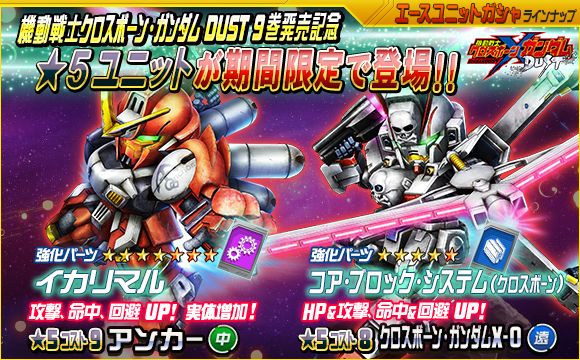 機動戦士クロスボーン ガンダムdust の単行本9巻発売記念コラボ第3弾を開催 Sdガンダムオペレーションズ