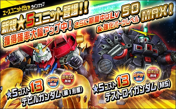 新ユニット「☆5-13 デビルガンダム（第1形態）」登場！＜SDガンダム