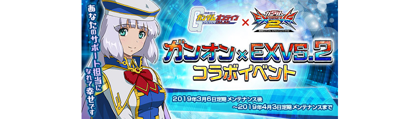 ガンオン Exvs 2 コラボイベントの開催 ナビゲーターキャラクター セシア アウェア を要請しよう 機動戦士ガンダムオンライン Gundam Perfect Games Gpg