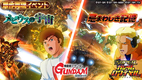 機動戦士ガンダム 逆襲のシャア の原作再現イベントを開始 それでこそ 私のライバルだ スーパーガンダムロワイヤル Gundam Perfect Games Gpg