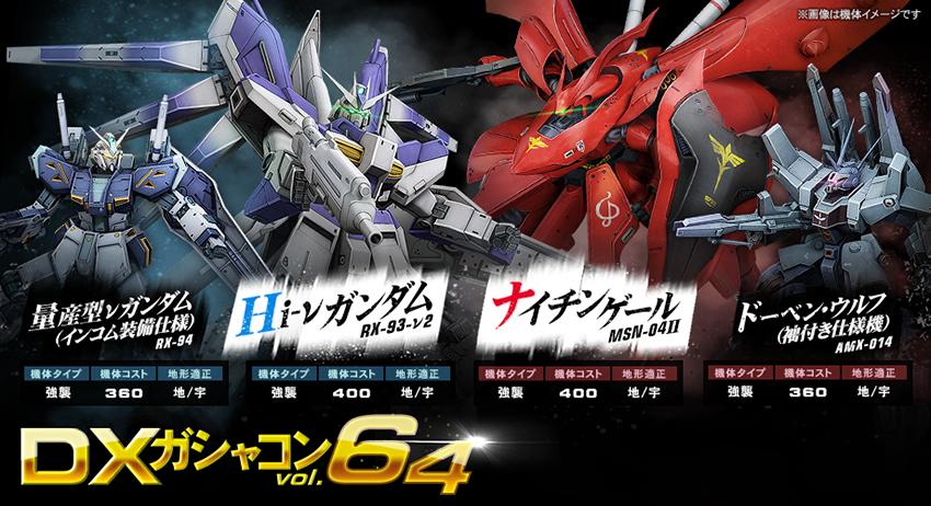 Dxガシャコン Vol 64 配信開始 年末年始もガンオンで盛り上がれ 機動戦士ガンダムオンライン Gundam Perfect Games Gpg
