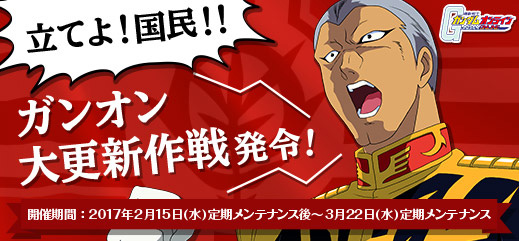 立てよ 国民 冬の大キャンペーン開催中である ガンオン大更新作戦発令 機動戦士ガンダムオンライン Gundam Perfect Games Gpg