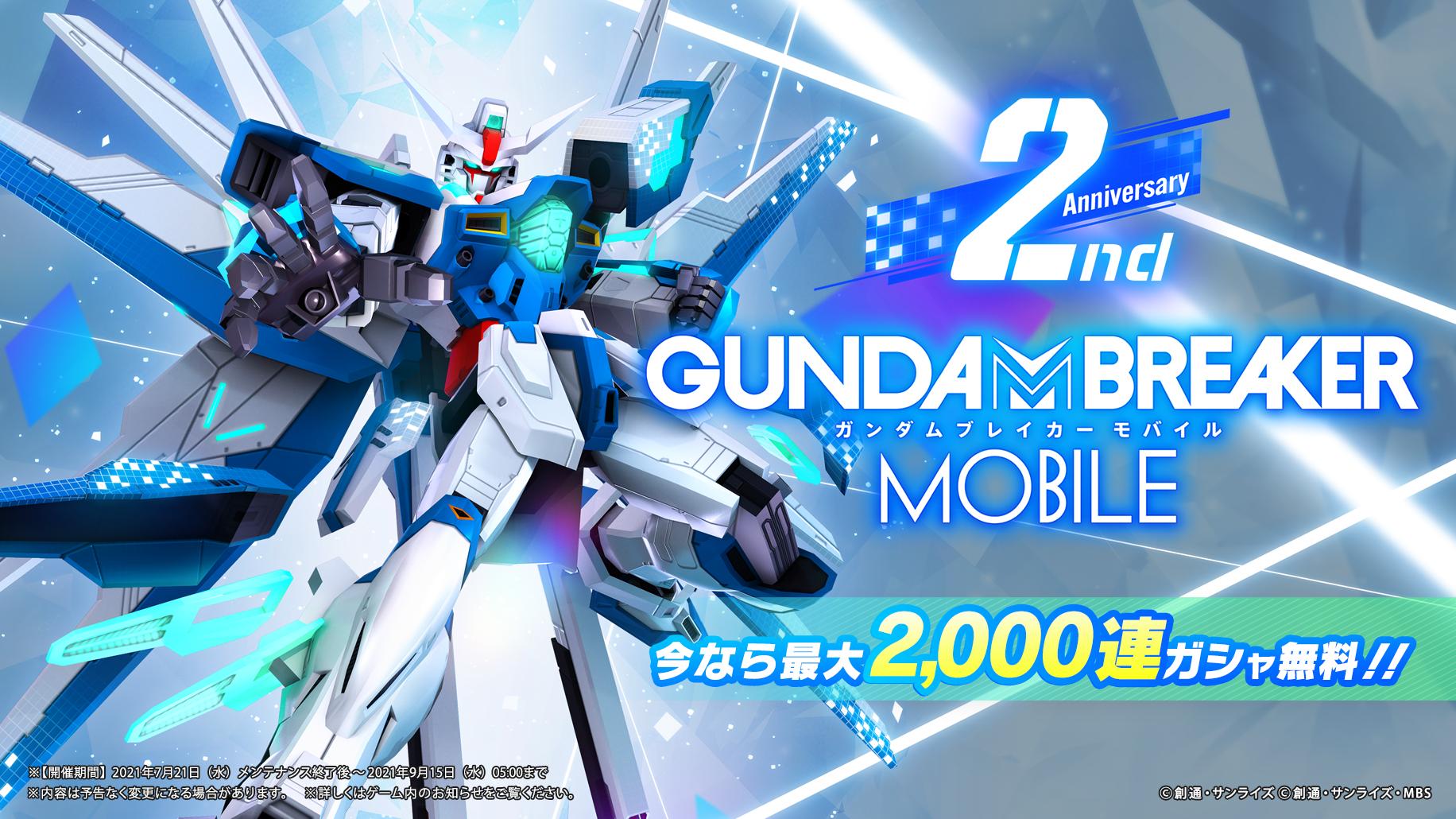 もうすぐ2周年 Ver 3 0大型アップデート 新機能 ミッションクリエイト 実装や ガンダムブレイカー バトローグ の前日譚が解禁 さらに今なら最大合計2 000連ガシャが無料 ガンダムブレイカーモバイル Gundam Perfect Games Gpg