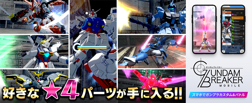 好きな 4 パーツ が手に入る プレミアムペレットキャンペーン 開催 ガンダムブレイカーモバイル Gundam Perfect Games Gpg