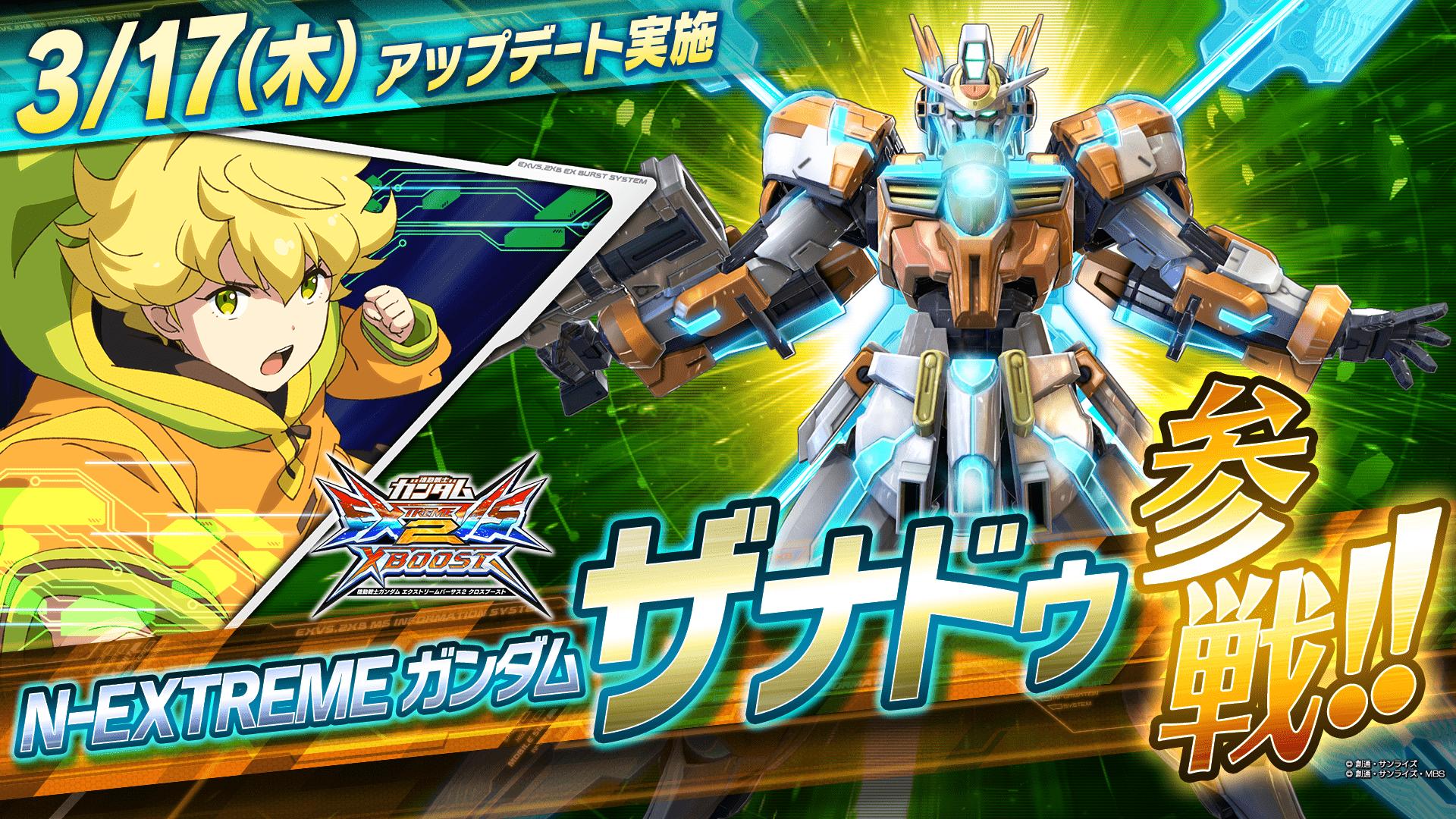 3月17日(木)アップデート実施！ 「N-EXTREMEガンダム エクスプロー