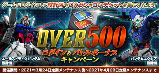 プレイアブル機体500体リリース突破記念 Over500 セクションを開始 機動戦士ガンダムオンライン Gundam Perfect Games Gpg