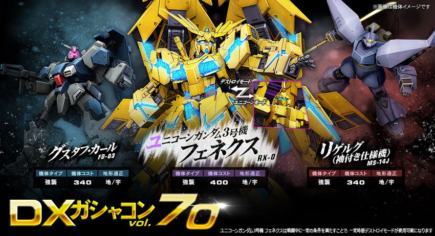 Dxガシャコン Vol 70 配信 ユニコーンガンダム3号機 フェネクス 登場 機動戦士ガンダムオンライン Gundam Perfect Games Gpg