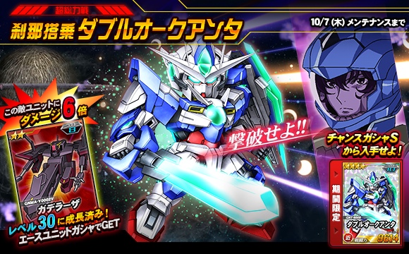 超総力戦「刹那搭乗ダブルオークアンタ」開催！＜SDガンダム