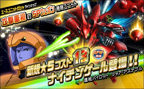 超総力戦「シャア搭乗ナイチンゲール」開催！＜SDガンダム