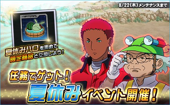夏休み のイベントやキャンペーンを開催 Sdガンダムオペレーションズ Gundam Perfect Games Gpg